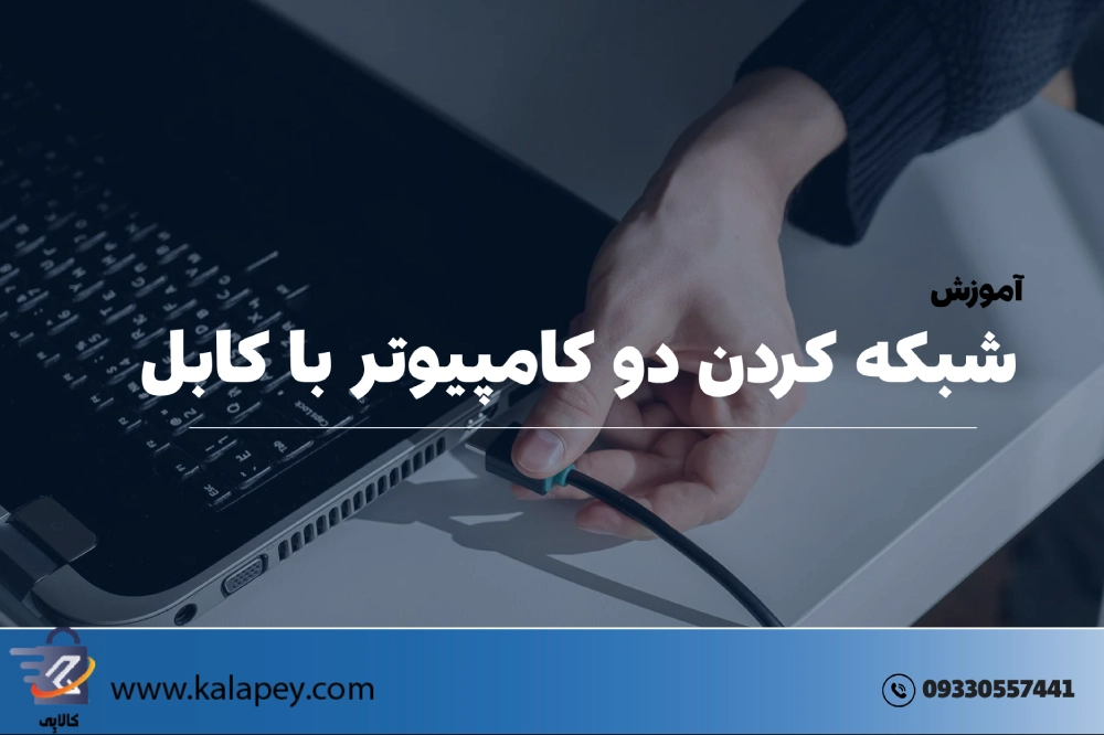 آموزش شبکه کردن دو کامپیوتر با کابل + تصویر